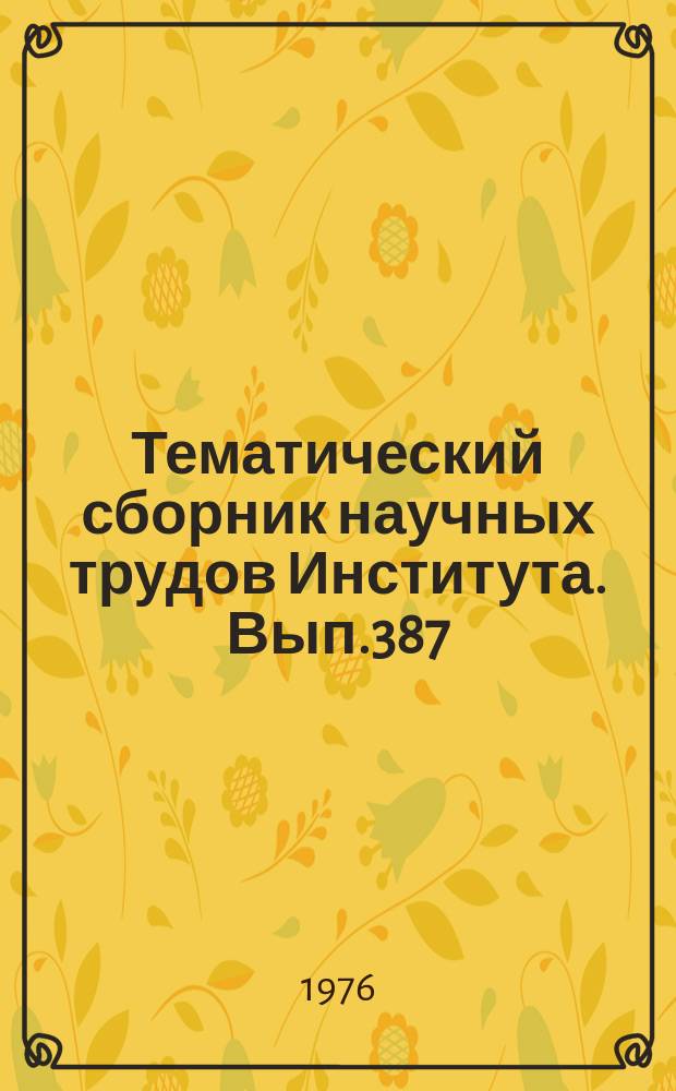 Тематический сборник научных трудов Института. Вып.387 : Системы ориентации и навигации и их элементы