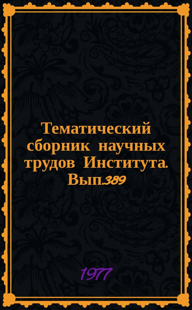 Тематический сборник научных трудов Института. Вып.389 : Некоторые вопросы технологии производства летательных аппаратов