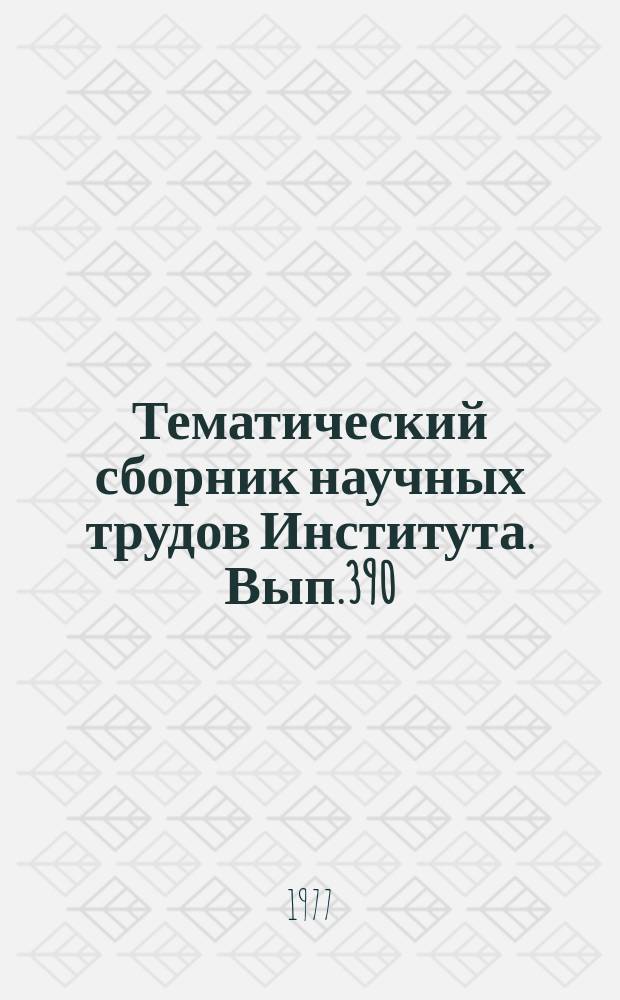 Тематический сборник научных трудов Института. Вып.390 : Вопросы проектирования конструкций