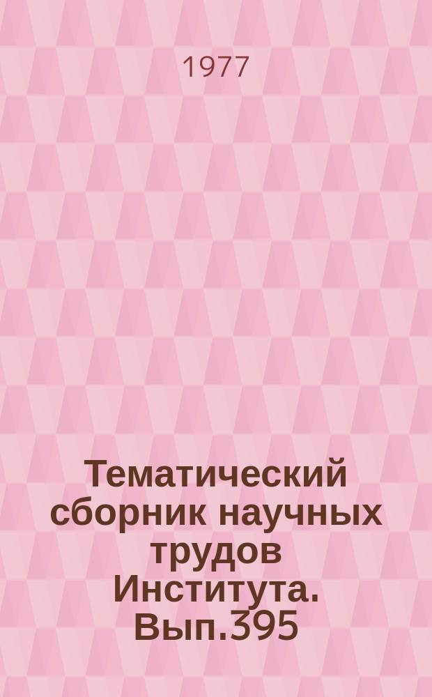 Тематический сборник научных трудов Института. Вып.395 : Системы ориентации и навигации летательных аппаратов