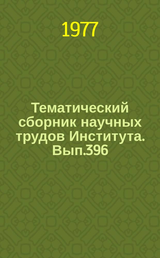 Тематический сборник научных трудов Института. Вып.396 : Экономические проблемы развития научно-исследовательских работ в высшей школе