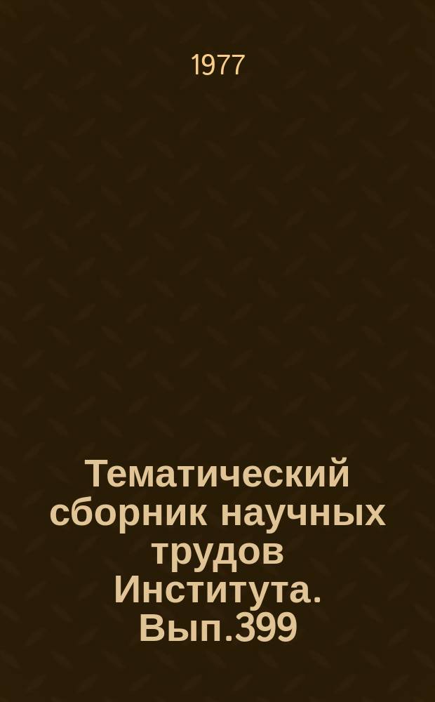 Тематический сборник научных трудов Института. Вып.399 : Технологические пути повышения качества и надежности двигателей летательных аппаратов