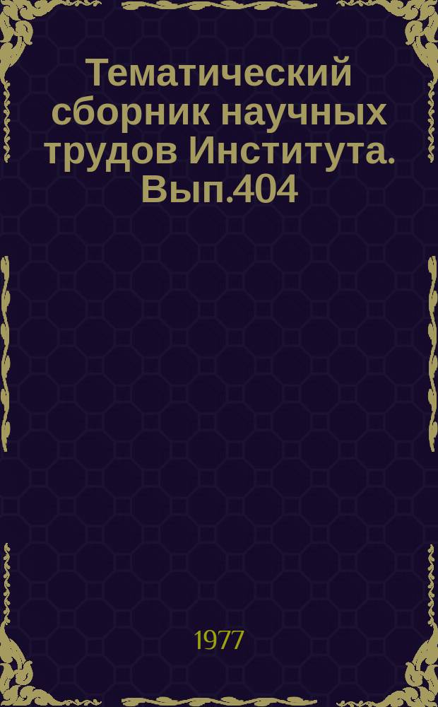 Тематический сборник научных трудов Института. Вып.404 : Вопросы анализа и синтеза электрических цепей и устройств