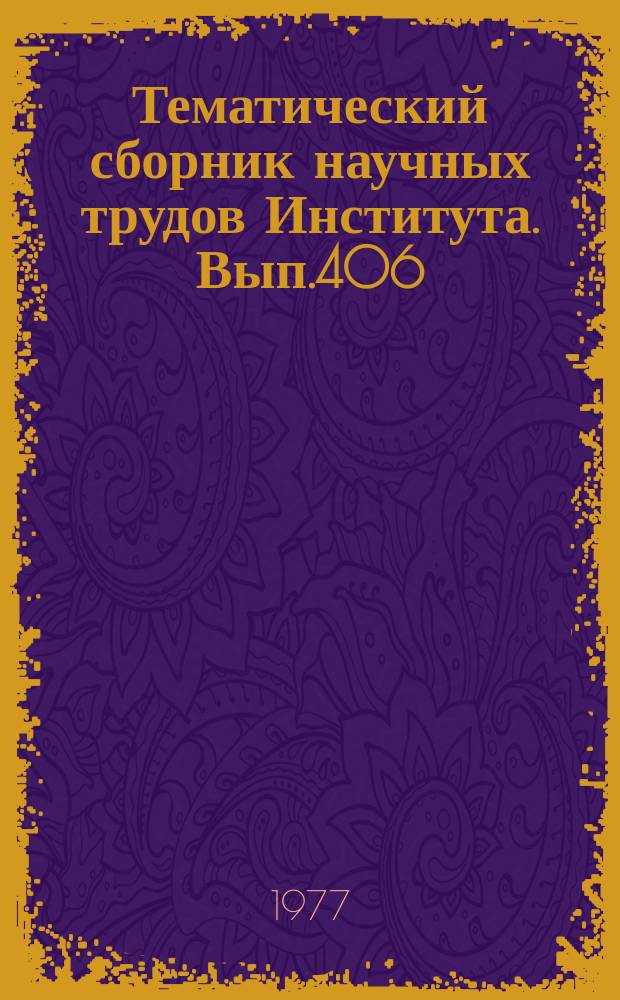Тематический сборник научных трудов Института. Вып.406 : Проектирование вертолетов