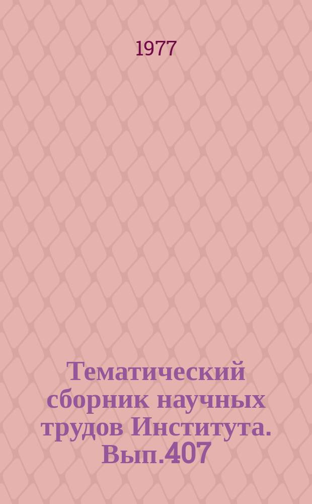 Тематический сборник научных трудов Института. Вып.407 : Структура и свойства авиационных материалов