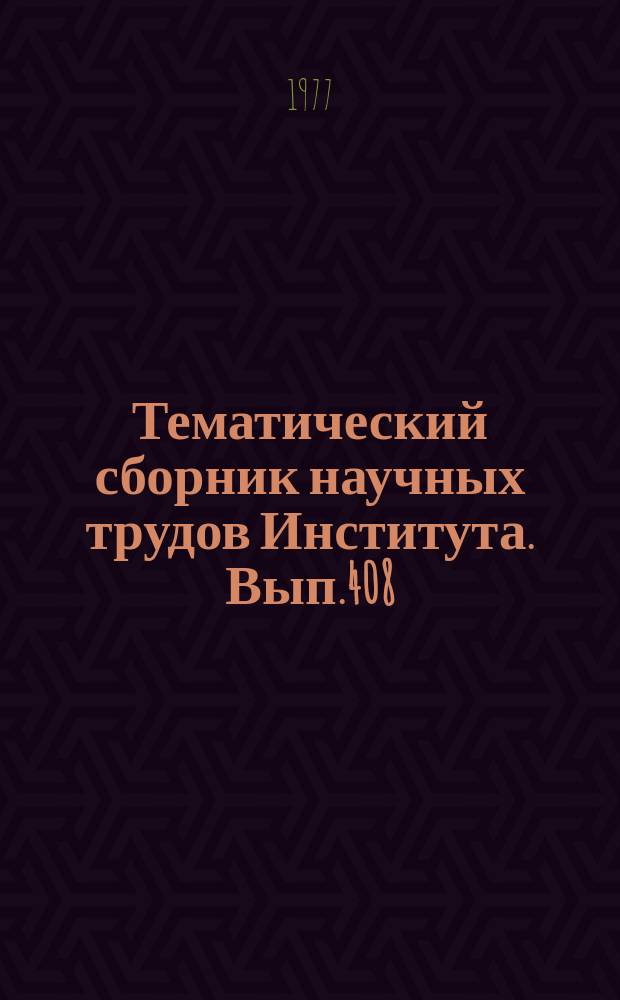Тематический сборник научных трудов Института. Вып.408 : Проблемы экспериментальной отработки летательных аппаратов