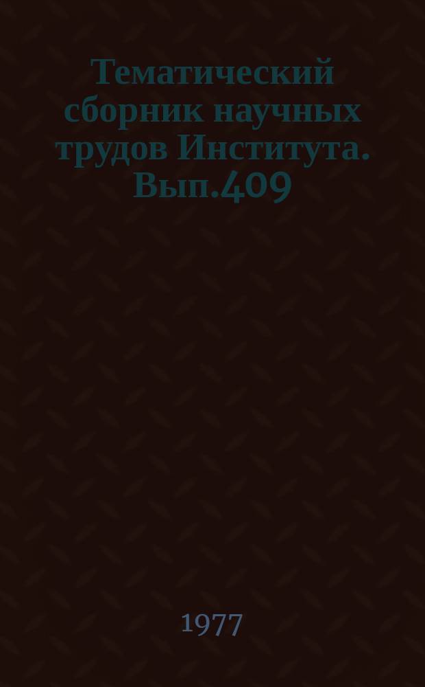 Тематический сборник научных трудов Института. Вып.409 : Вопросы построения автоматизированных систем проектирования технических объектов