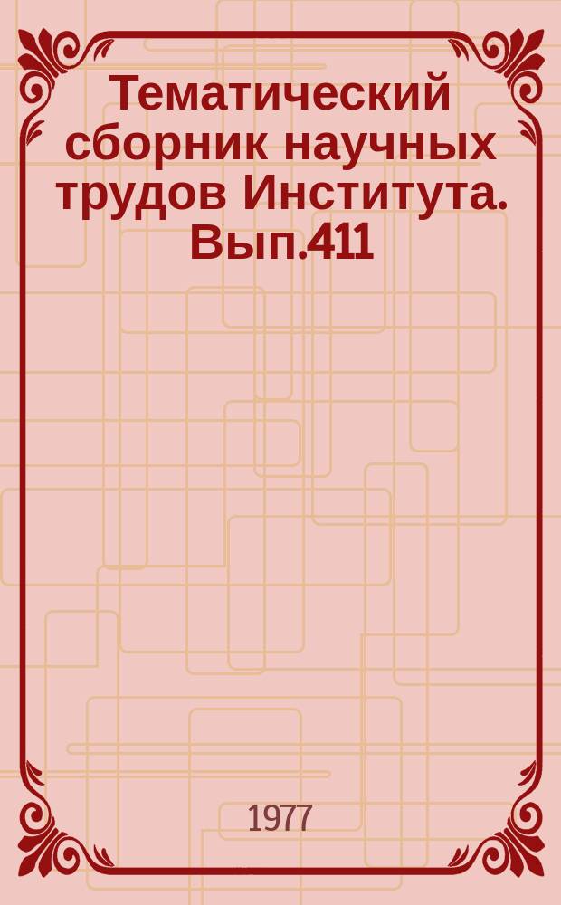Тематический сборник научных трудов Института. Вып.411 : Научная организация учебного процесса в авиационном вузе