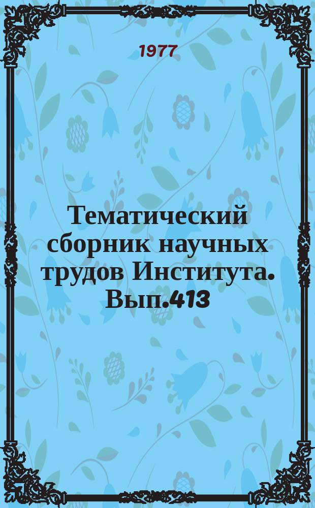 Тематический сборник научных трудов Института. Вып.413 : Исследование, проектирование и расчет летательных аппаратов и их двигателей
