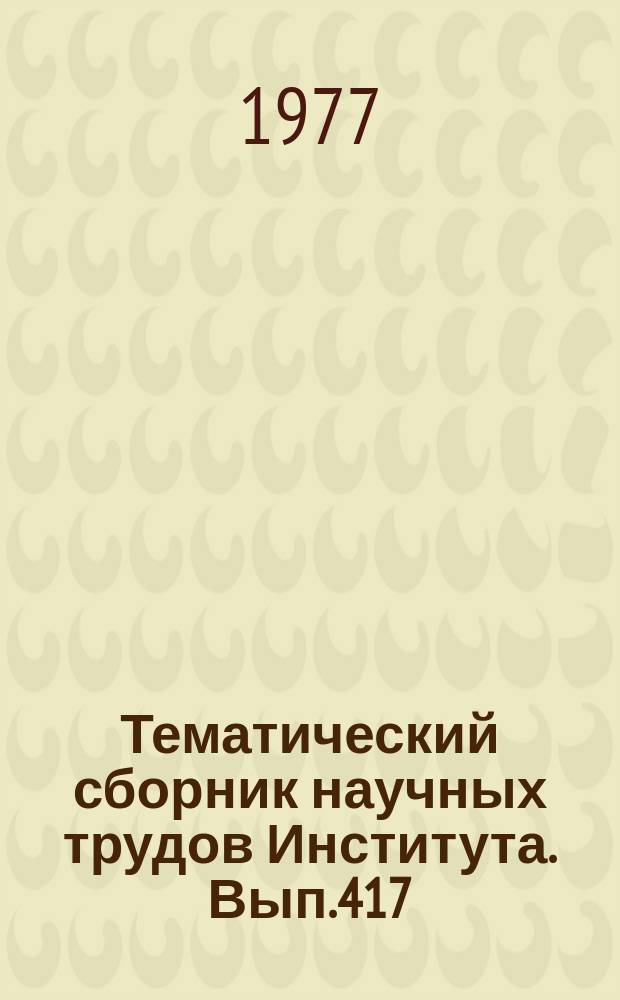 Тематический сборник научных трудов Института. Вып.417 : Экспериментальные исследования аэродинамических характеристик летательного аппарата