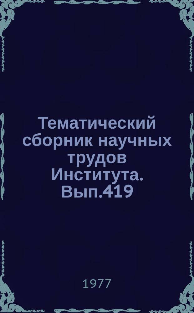 Тематический сборник научных трудов Института. Вып.419 : Методы теории дифференциальных уравнений и их приложения