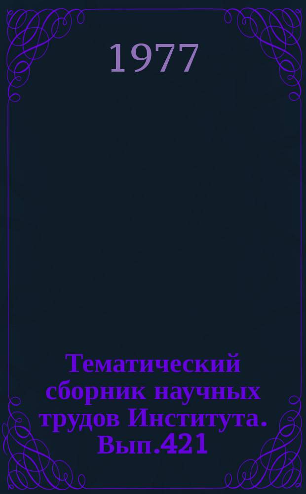 Тематический сборник научных трудов Института. Вып.421 : Методы математической физики в прикладных задачах