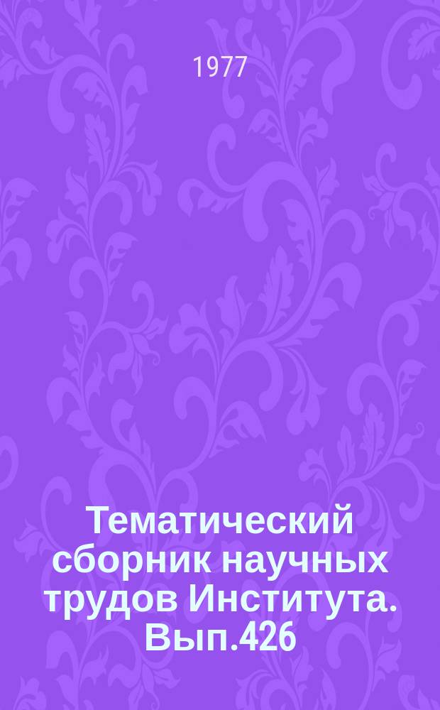 Тематический сборник научных трудов Института. Вып.426 : Вопросы кибернетики и радиотехники