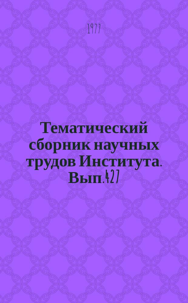 Тематический сборник научных трудов Института. Вып.427 : Динамика полета и эффективность самолетов