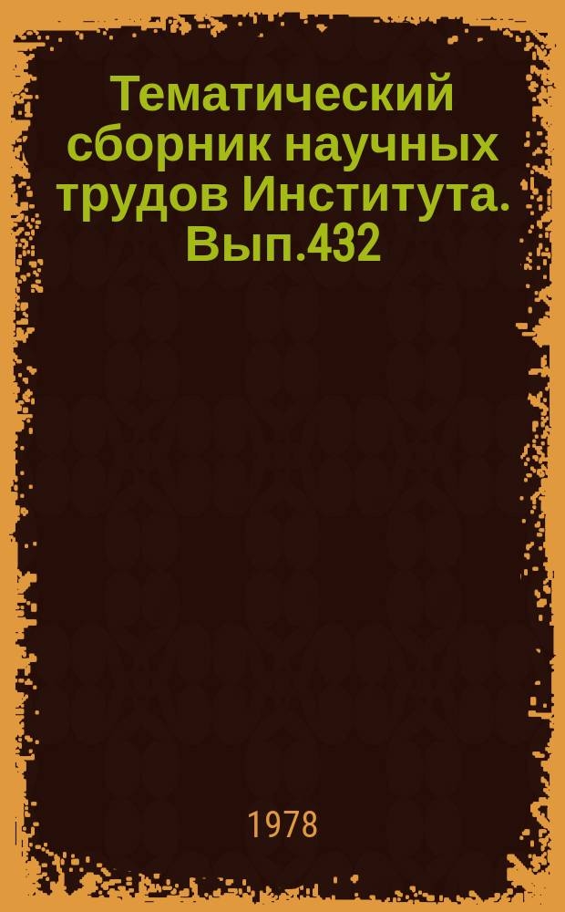 Тематический сборник научных трудов Института. Вып.432 : Автоматизация процессов проектирования летательных аппаратов