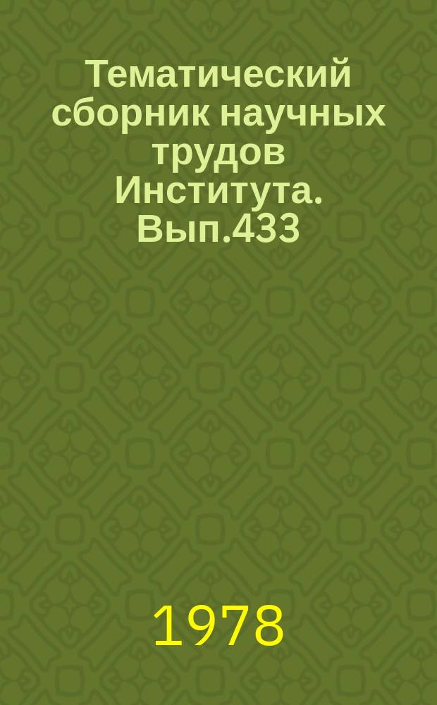 Тематический сборник научных трудов Института. Вып.433 : Вопросы проектирования ракетно-космических систем