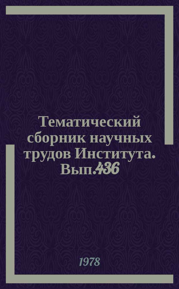 Тематический сборник научных трудов Института. Вып.436 : Вопросы проектирования технологических процессов изготовления летательных аппаратов