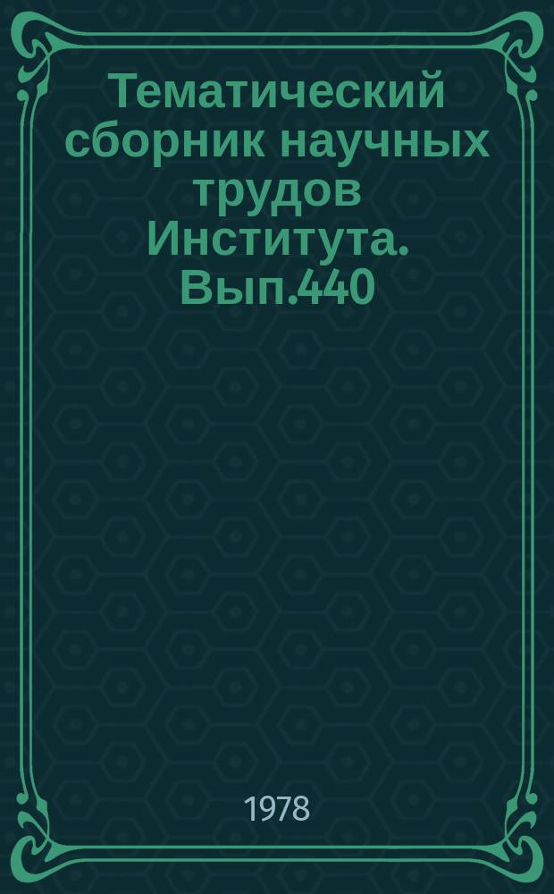 Тематический сборник научных трудов Института. Вып.440 : Методы теории дифференциальных уравнений и их приложения
