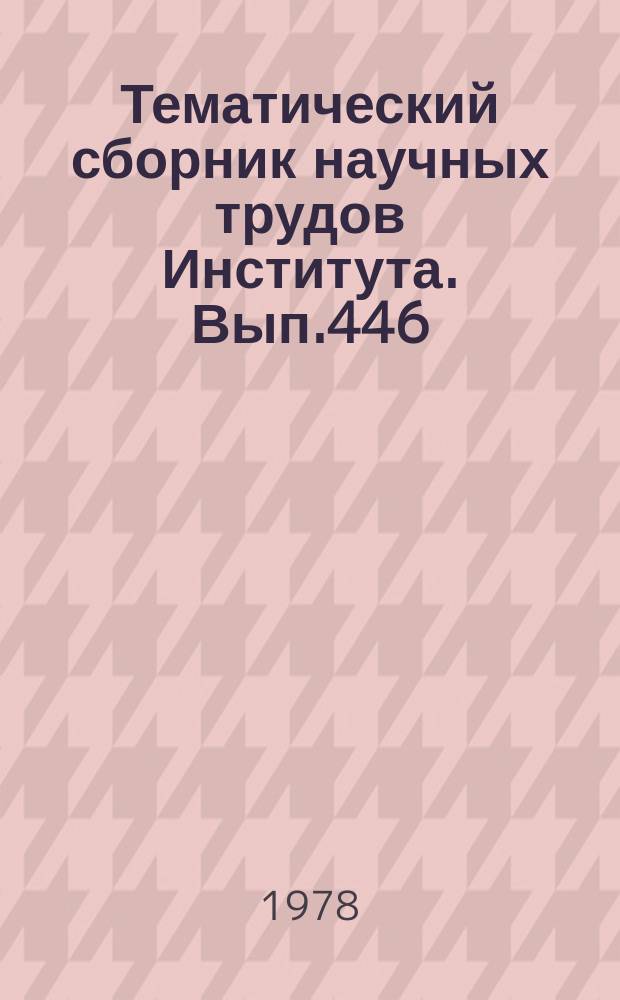 Тематический сборник научных трудов Института. Вып.446 : Вопросы аэродинамики летательных аппаратов
