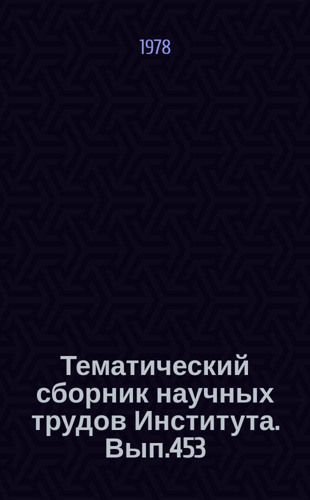 Тематический сборник научных трудов Института. Вып.453 : Защита от шума при производстве летательных аппаратов