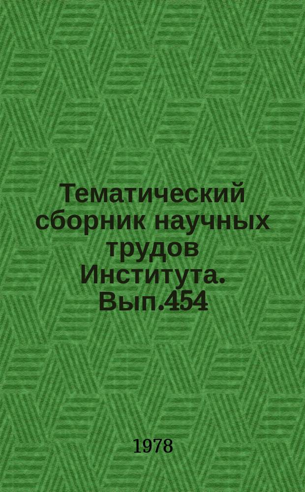Тематический сборник научных трудов Института. Вып.454 : Научная организация учебного процесса в авиационном вузе