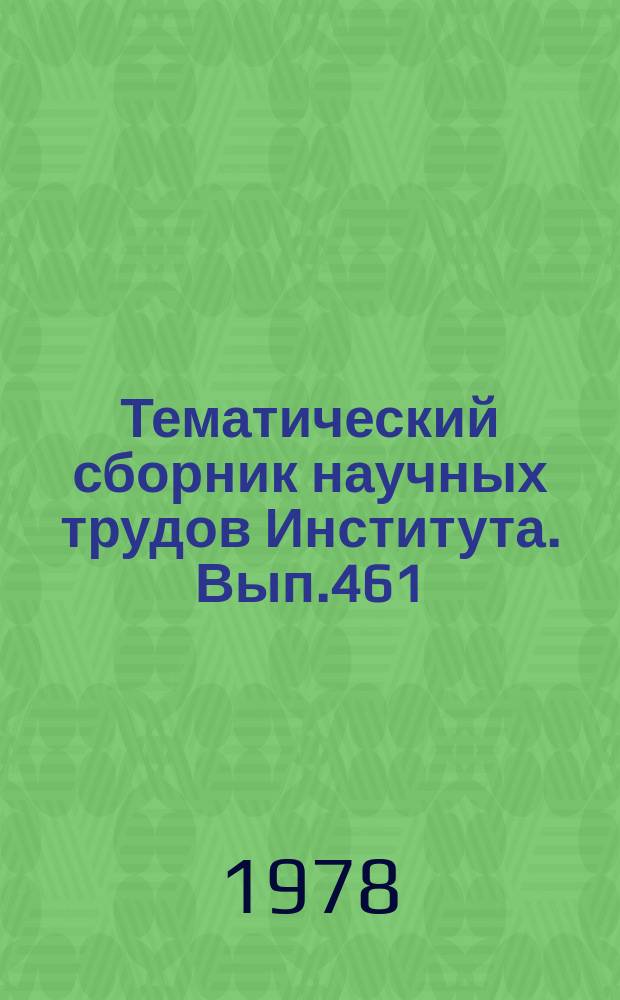 Тематический сборник научных трудов Института. Вып.461 : Вычислительная техника в системах управления летательными аппаратами