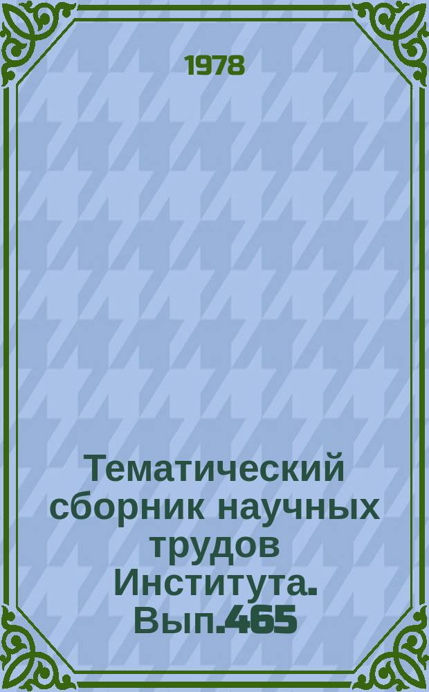Тематический сборник научных трудов Института. Вып.465 : Эффективность и надежность систем оборудования летательных аппаратов