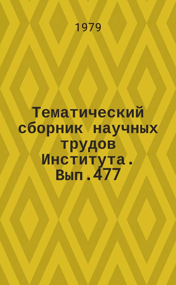 Тематический сборник научных трудов Института. Вып.477 : Проблемы эффективности использования средств вычислительной техники в управлении разработками и производством ЛА