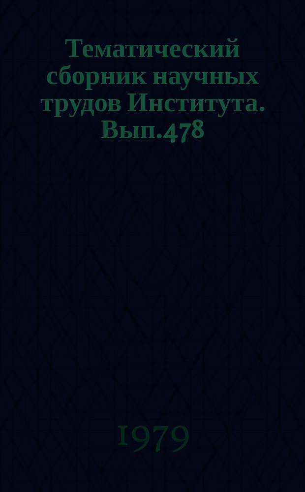 Тематический сборник научных трудов Института. Вып.478 : Вопросы проектирования и конструирования самолетов