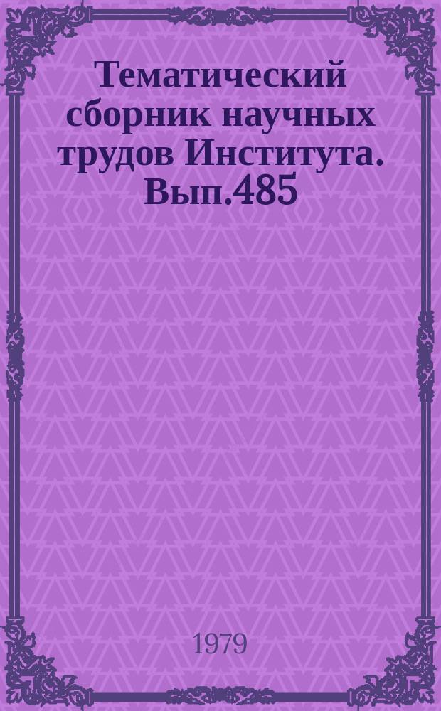 Тематический сборник научных трудов Института. Вып.485 : Некоторые вопросы технологии производства летательных аппаратов