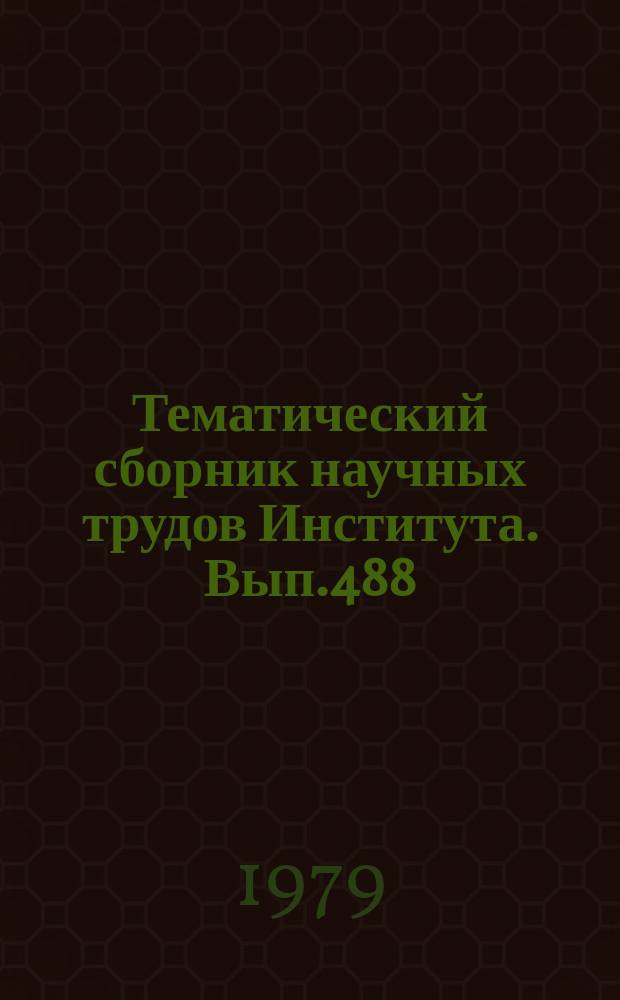 Тематический сборник научных трудов Института. Вып.488 : Тепло- и массообмен между потоками и поверхностями