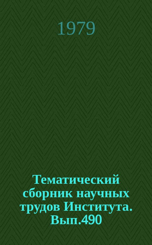 Тематический сборник научных трудов Института. Вып.490 : Физико-химические исследования растворов и расплавов электролитов электрохимических систем и систем переноса