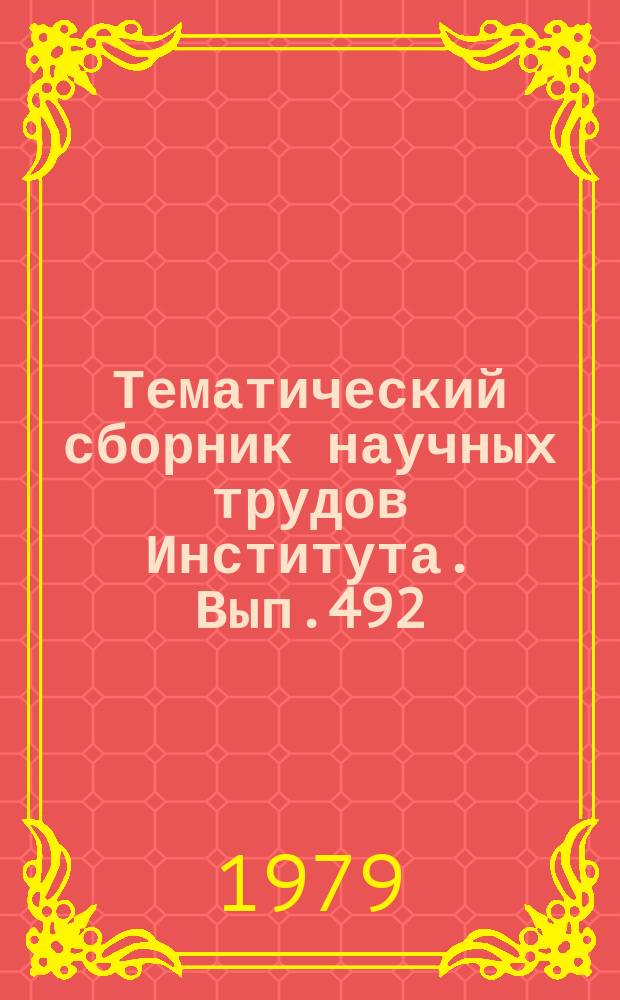 Тематический сборник научных трудов Института. Вып.492 : Вопросы построения автоматизированных систем управления