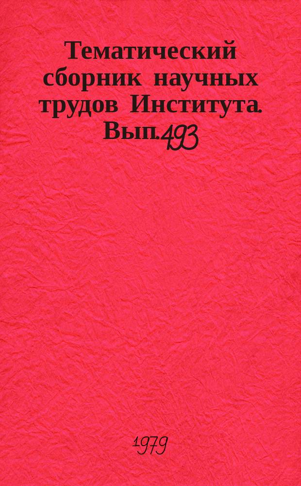 Тематический сборник научных трудов Института. Вып.493 : Новое в технологии производства авиационных деталей
