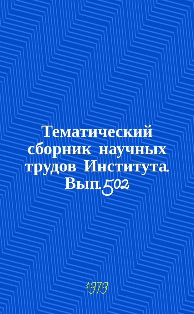 Тематический сборник научных трудов Института. Вып.502 : Исследование рабочего процесса в элементах двигателей и энергетических устройств с двухфазным рабочим телом