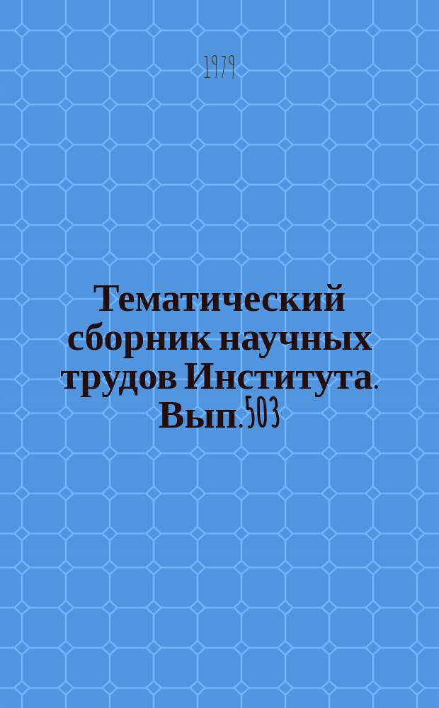 Тематический сборник научных трудов Института. Вып.503 : Вопросы автоматизации проектирования летательных аппаратов