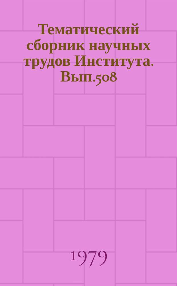 Тематический сборник научных трудов Института. Вып.508 : Методы теории дифференциальных уравнений и их приложения