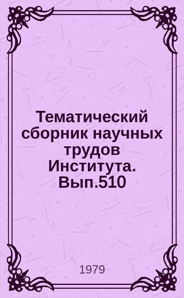 Тематический сборник научных трудов Института. Вып.510 : Динамические свойства автоматических устройств