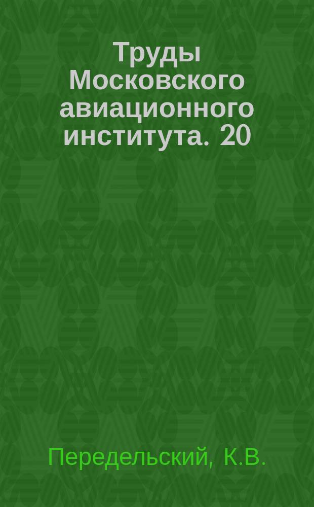 Труды Московского авиационного института. 20/21 : Отливка под давлением магниевых сплавов ; Электрон и его применение