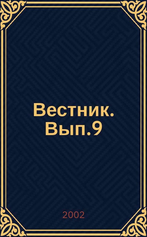 Вестник. Вып.9