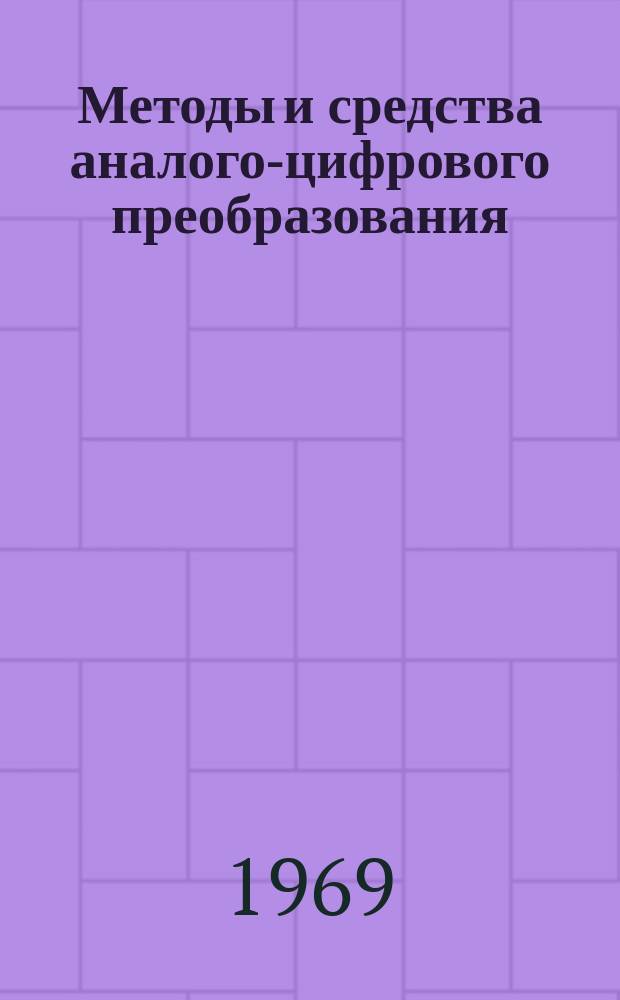 Методы и средства аналого-цифрового преобразования : Труды семинара