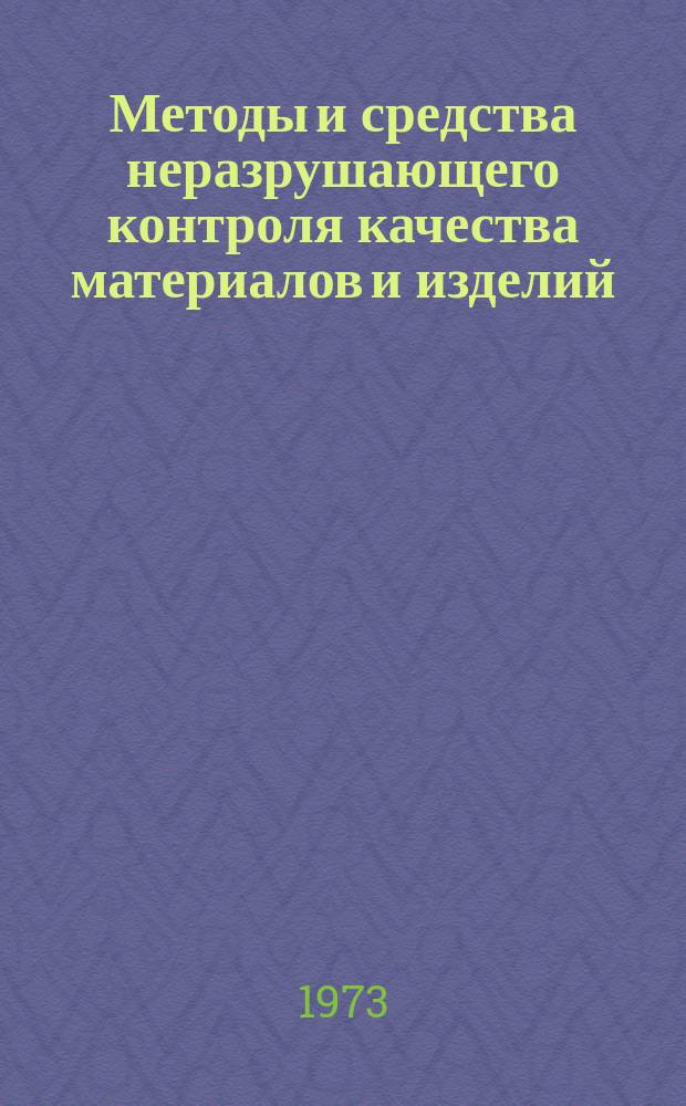 Методы и средства неразрушающего контроля качества материалов и изделий : Информ. выпуск. №6 : Рентгенотелевизионные установки и приборы для контроля качества поверхности и толщины покрытий
