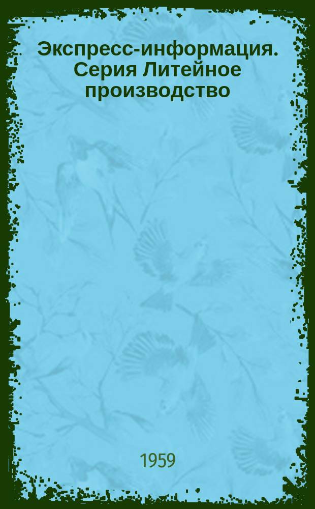 Экспресс-информация. Серия Литейное производство