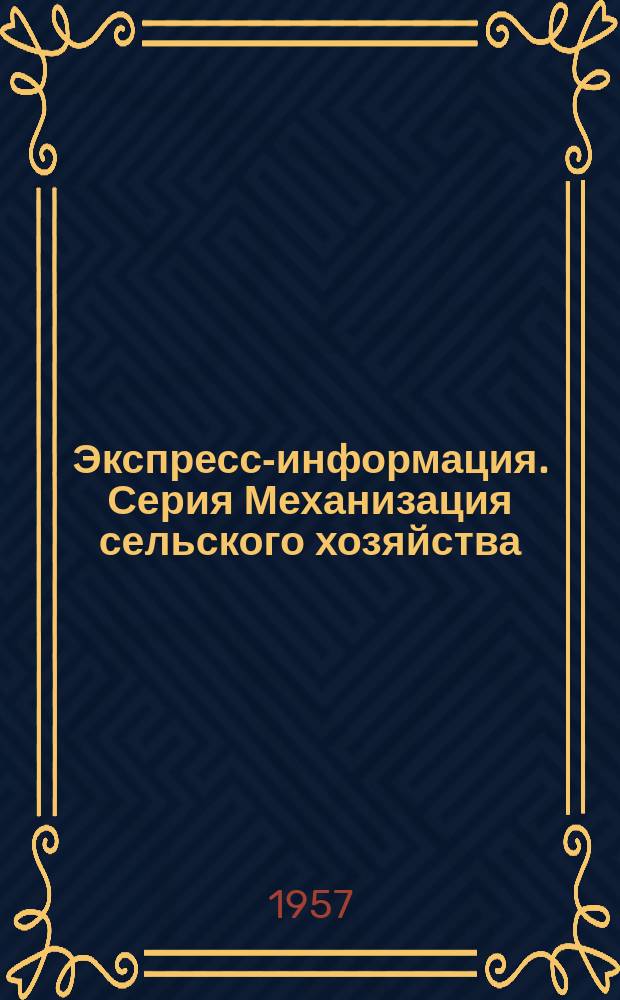 Экспресс-информация. Серия Механизация сельского хозяйства
