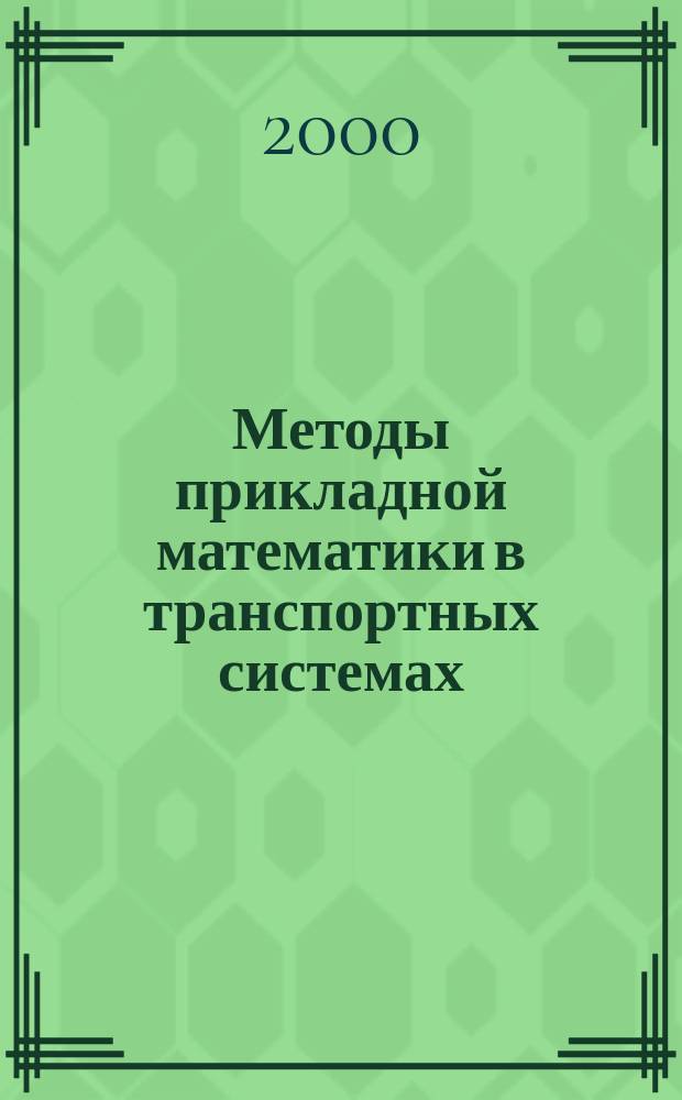 Методы прикладной математики в транспортных системах : Сб. науч. тр. Вып.4