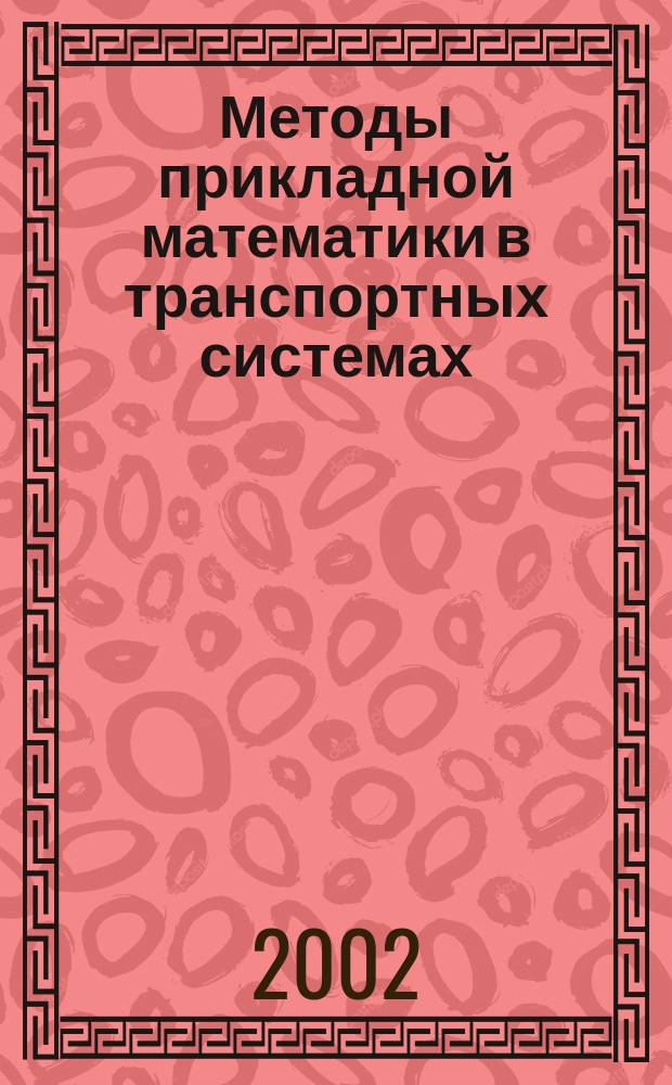 Методы прикладной математики в транспортных системах : Сб. науч. тр. Вып.7