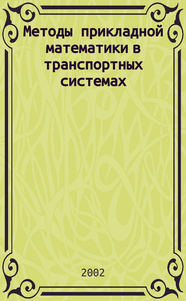 Методы прикладной математики в транспортных системах : Сб. науч. тр. Вып.8