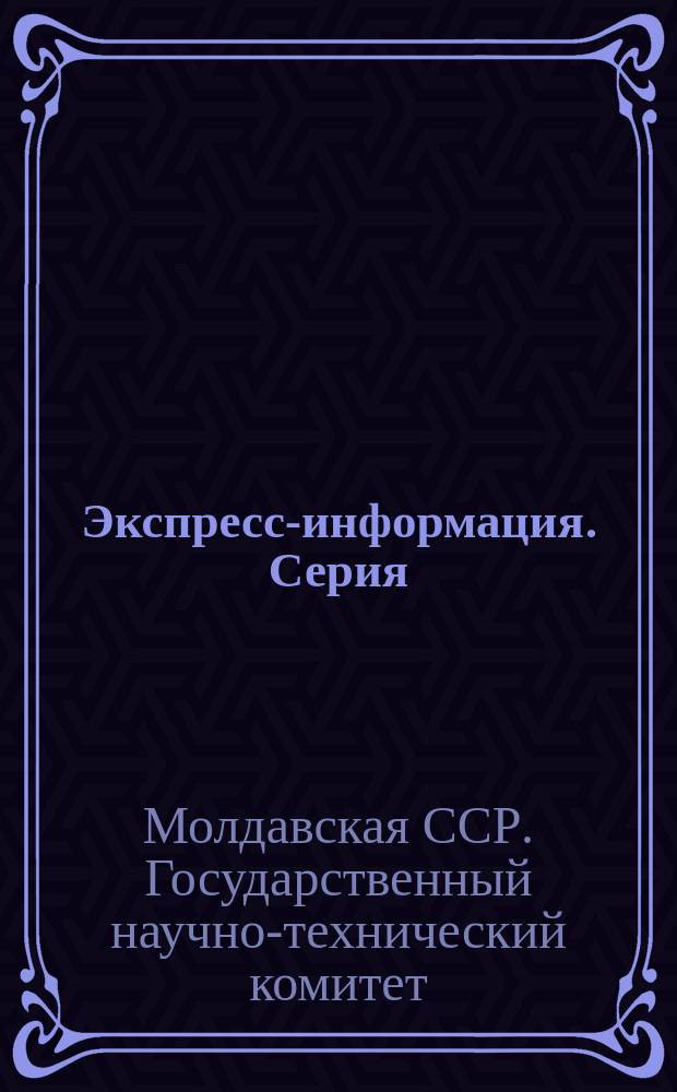 Экспресс-информация. Серия: Приборостроение