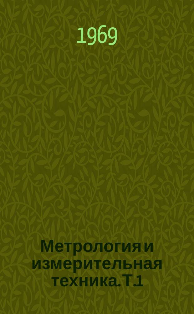 Метрология и измерительная техника. [Т.1] : 1968