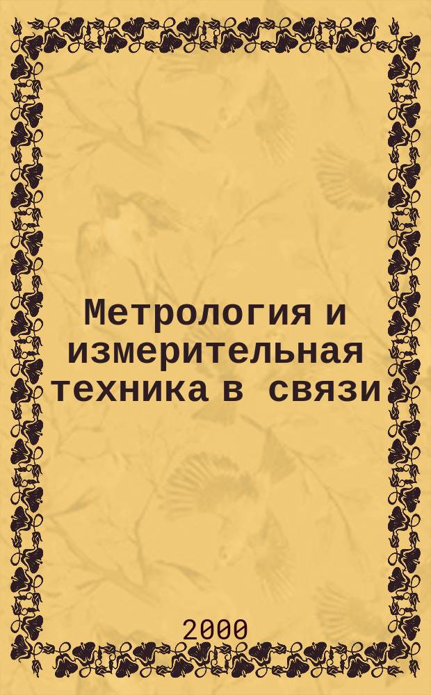 Метрология и измерительная техника в связи : Науч.-техн. журн. Изд. Гос. ком. Рос. Федерации по связи и информатизации. 2000, №4